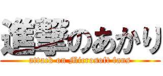 進撃のあかり (attack on Microsoft fans)
