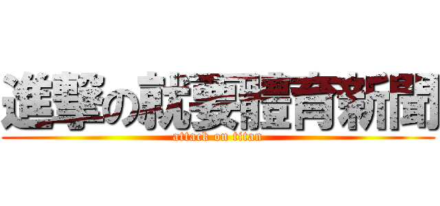 進撃の就要體育新聞 (attack on titan)