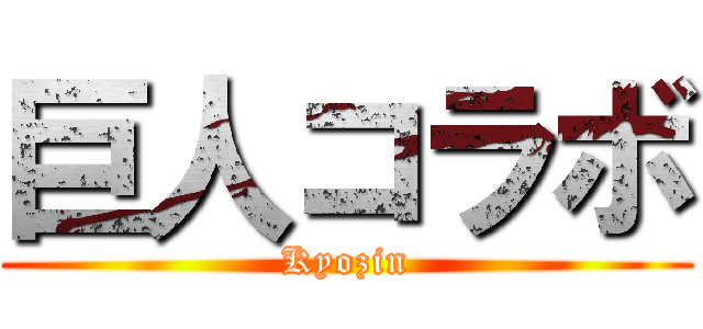 巨人コラボ (Kyozin)