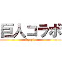 巨人コラボ (Kyozin)