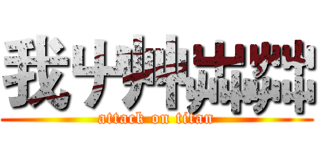 我屮艸芔茻 (attack on titan)