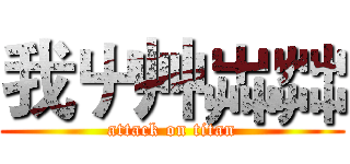 我屮艸芔茻 (attack on titan)