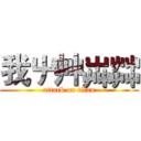 我屮艸芔茻 (attack on titan)