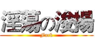 淫蕩の浚揚 (Fuck)