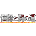 憧憬と屍の道 (Longing and the way of  moth)