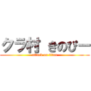 クラ村 きのぴー (attack on titan)