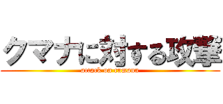 クマナに対する攻撃 (attack on cumana)