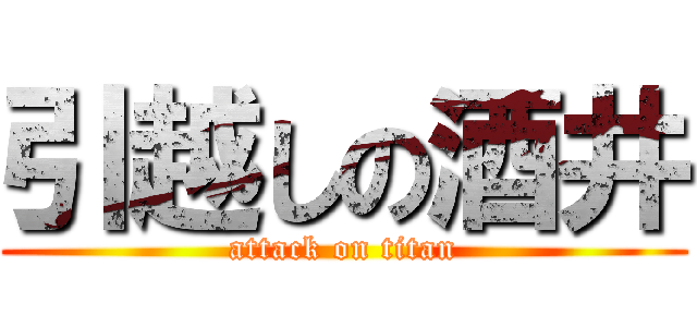 引越しの酒井 (attack on titan)