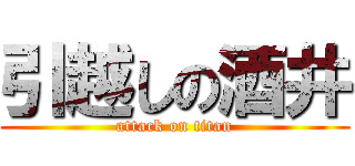 引越しの酒井 (attack on titan)