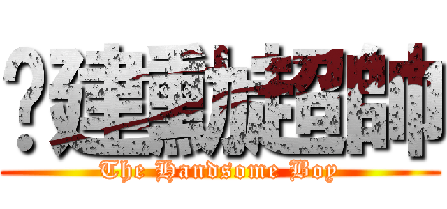 吳建勳超帥 (The Handsome Boy)