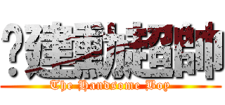 吳建勳超帥 (The Handsome Boy)