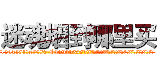 迷魂烟到哪里买 (迷魂烟到哪里买【电.话156x1318x7580-Q1991936399鑫宏药业】我们做的是长期生意,靠的是老客户长期支持
参考消息网2月20日报道 韩媒称，“剩女多、离婚率高的城市，房价一定会上涨。”这是中国经济学家金岩石2016年12月参加在上海举行的房地产相关论坛时说的话。
)