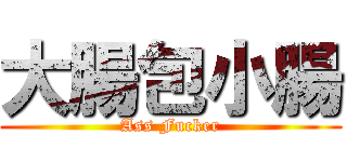 大腸包小腸 (Ass Fucker)