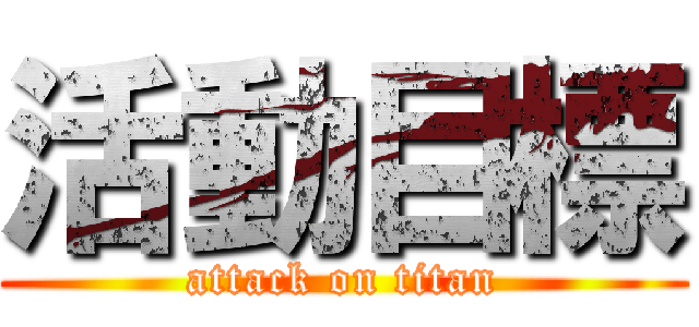 活動目標 (attack on titan)