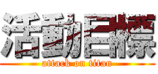 活動目標 (attack on titan)