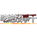 吃飽沒事干 (attack on titan)