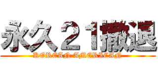 永久２１撤退 (KOREAN AMERICAN)