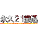 永久２１撤退 (KOREAN AMERICAN)