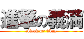 進撃の義満 (attack on titan)