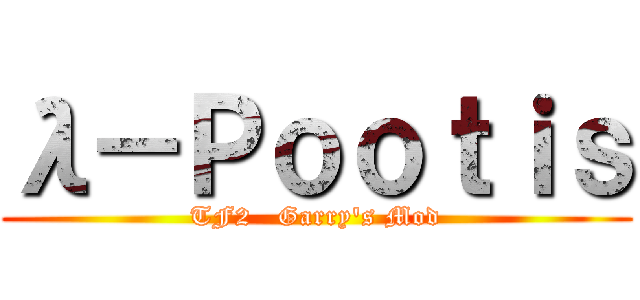 λ－Ｐｏｏｔｉｓ (TF2   Garry\'s Mod)