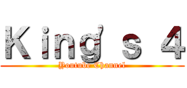 Ｋｉｎｇ\'ｓ ４ (Youtube Channel)