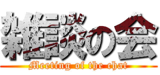 雑談の会 (Meeting of the chat)