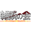 雑談の会 (Meeting of the chat)