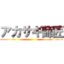 アカサギ師匠 ()