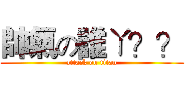 帥氣の誰ㄚ？？ (attack on titan)