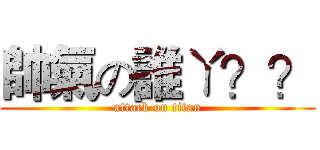 帥氣の誰ㄚ？？ (attack on titan)