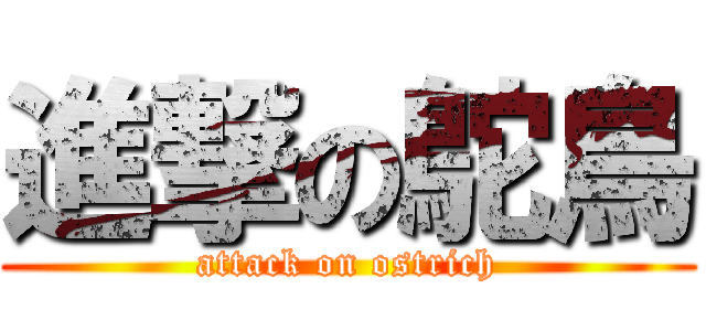 進撃の鴕鳥 (attack on ostrich)