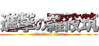 進撃の羅筱筑 (attack on titan)
