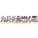 为兵长献出心脏 (Levi Rivaille for the good)