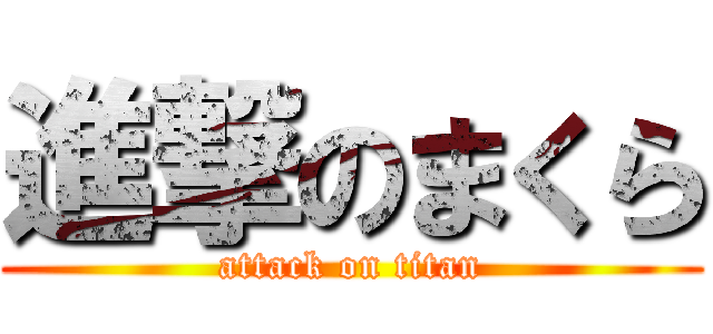 進撃のまくら (attack on titan)