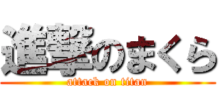 進撃のまくら (attack on titan)