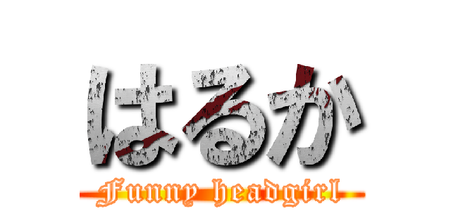はるか (Funny headgirl)