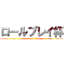 ロールプレイ杯 (attack on titan)