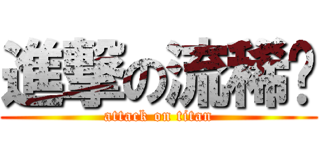 進撃の流稀婭 (attack on titan)