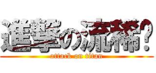進撃の流稀婭 (attack on titan)