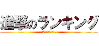 進撃のランキング (人気ブログランキング)