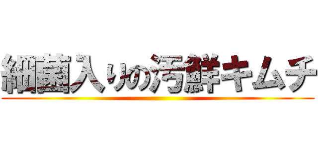 細菌入りの汚鮮キムチ ()