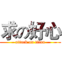 求の好心 (attack on titan)