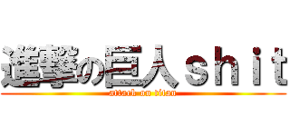 進撃の巨人ｓｈｉｔ (attack on titan)