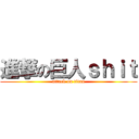 進撃の巨人ｓｈｉｔ (attack on titan)