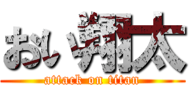 おい翔太 (attack on titan)