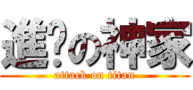 進击の神家 (attack on titan)