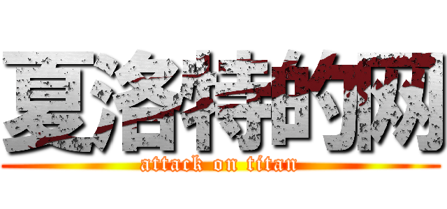 夏洛特的网 (attack on titan)