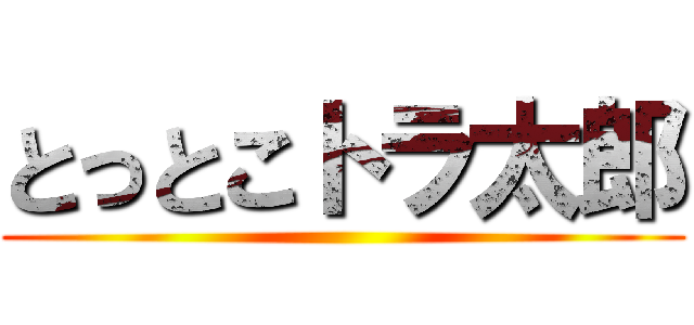 とっとこトラ太郎 ()