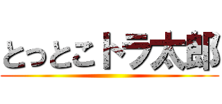 とっとこトラ太郎 ()
