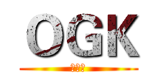 ＯＧＫ (动漫社)